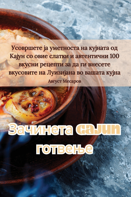 Зачинета Cajun готвење