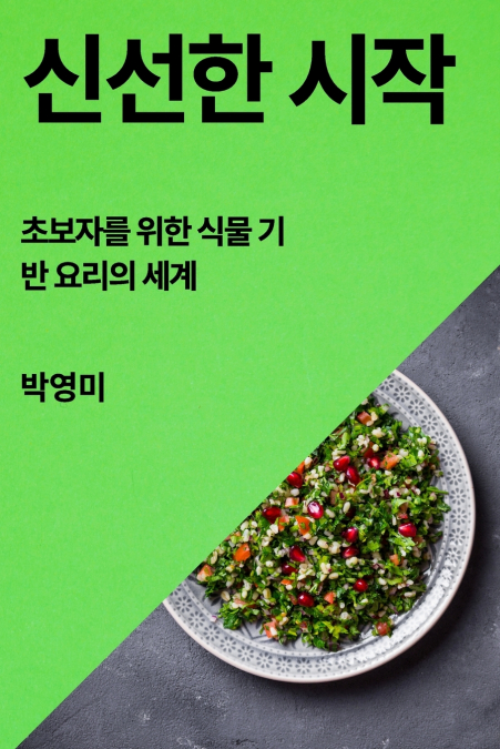 신선한 시작