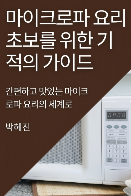 마이크로파 요리 초보를 위한 기적의 가이드