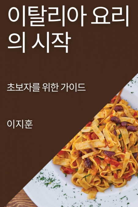 이탈리아 요리의 시작
