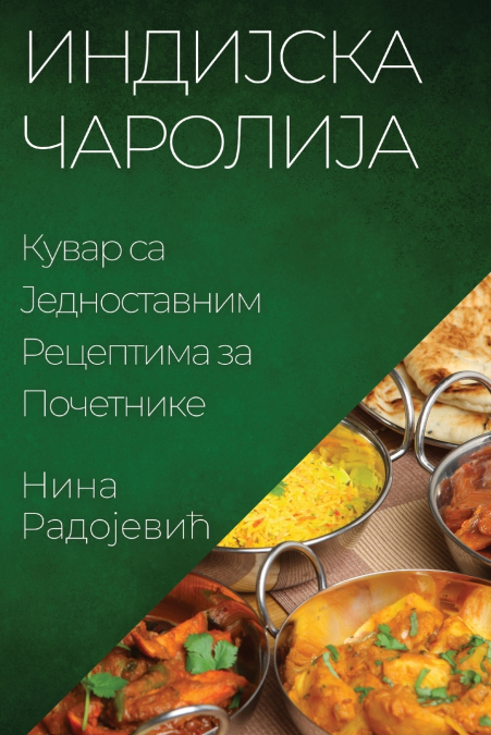 Индијска Чаролија