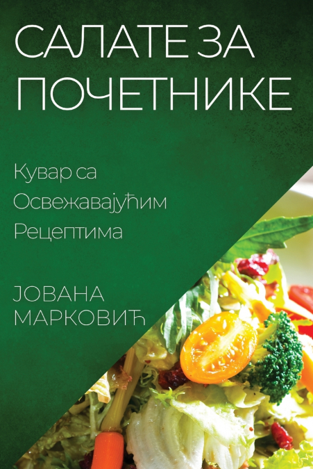 Салате за Почетнике
