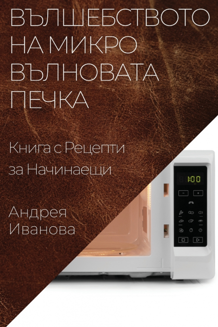 Вълшебството на Микровълновата Печка