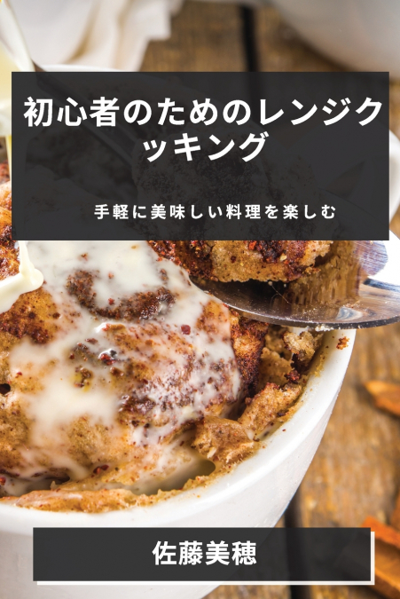 初心者のためのレンジクッキング