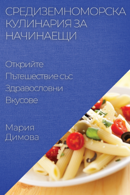Средиземноморска Кулинария за Начинаещи