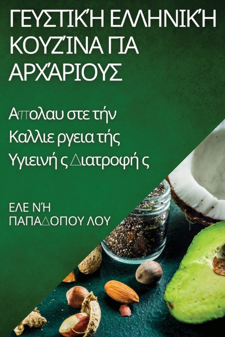 Γευστική Ελληνική Κουζίνα για Αρχάριους