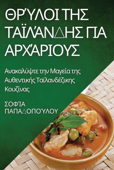 Θρύλοι της Ταϊλάνδης για Αρχάριους