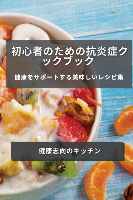 初心者のための抗炎症クックブック