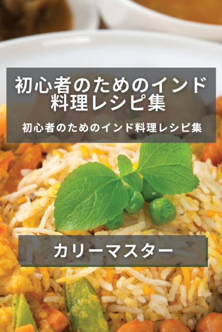 初心者のためのインド料理レシピ集