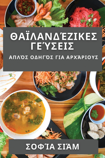 Θαϊλανδέζικες Γεύσεις