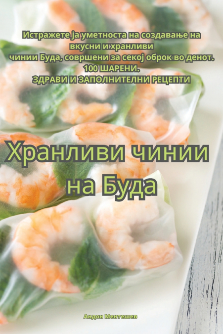Хранливи чинии на Буда
