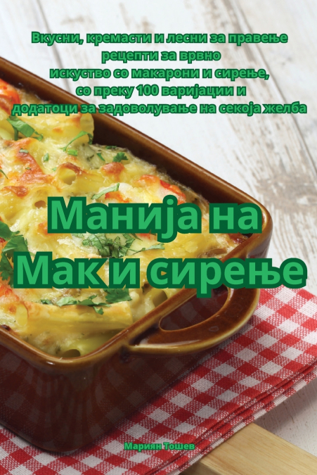 Манија на Мак и сирење