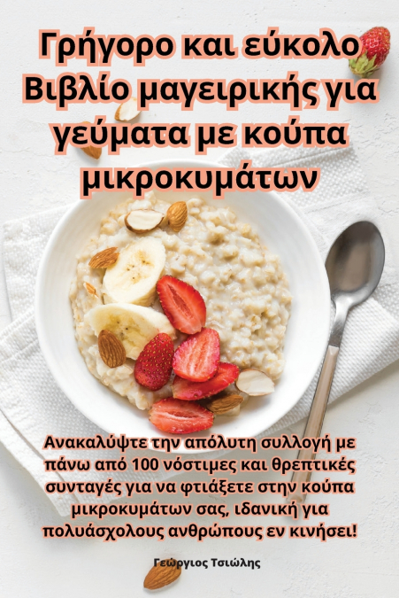 Γρήγορο και εύκολο Βιβλίο μαγειρικής για γεύματα με κούπα μικροκυμάτων