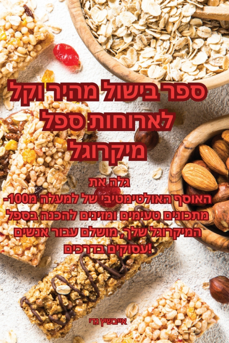 ספר בישול מהיר וקל לארוחות ספל מיקרוגל