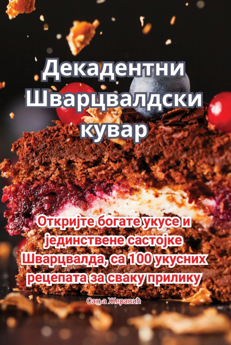 Декадентни Шварцвалдски кувар