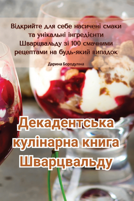 Декадентська кулінарна книга Шварцвальду