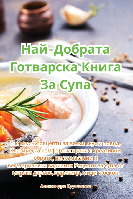 Най-Добрата Готварска Книга За Супа