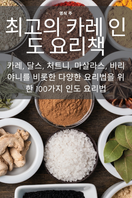 최고의 카레 인도 요리책