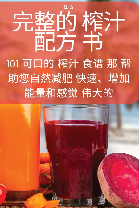 完整的 榨汁配方 书