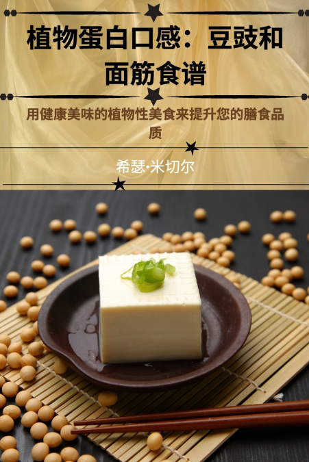 植物蛋白口感：豆豉和 面筋食谱