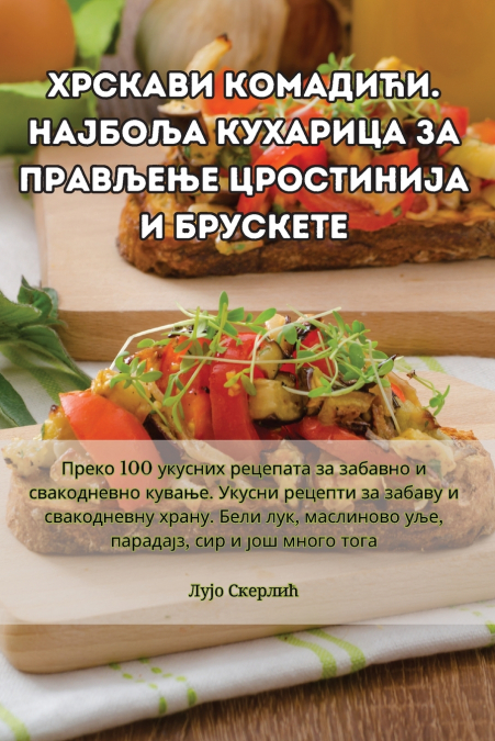 Хрскави комадићи. Најбоља кухарица за прављење цростинија и брускете