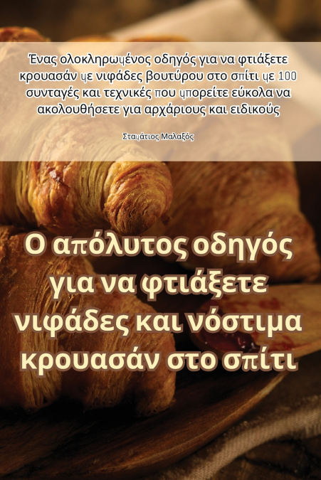 Ο απόλυτος οδηγός για να φτιάξετε νιφάδες και νόστιμα κρουασάν στο σπίτι