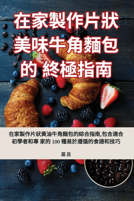 在家製作片狀美味牛角麵包的終極指南