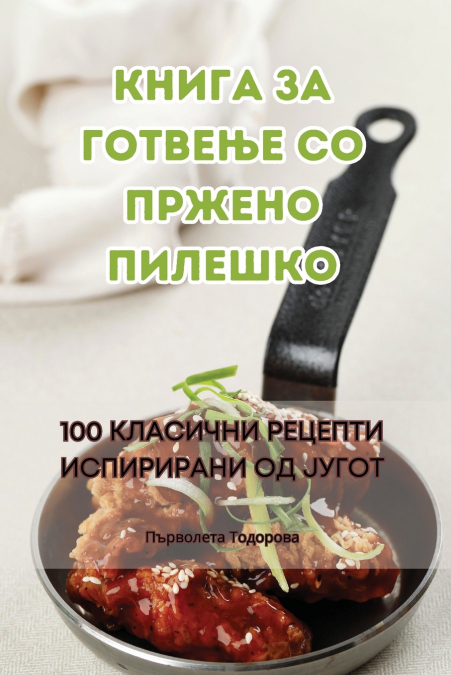 Книга за готвење со пржено пилешко