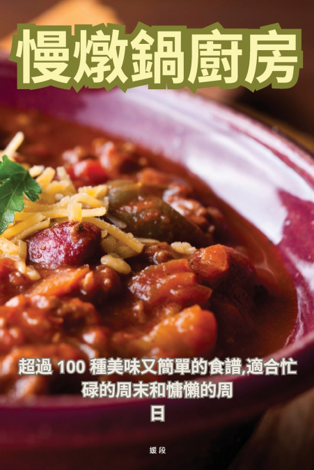 慢燉鍋廚房