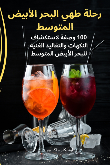 رحلة طهي البحر الأبيض المتوسط