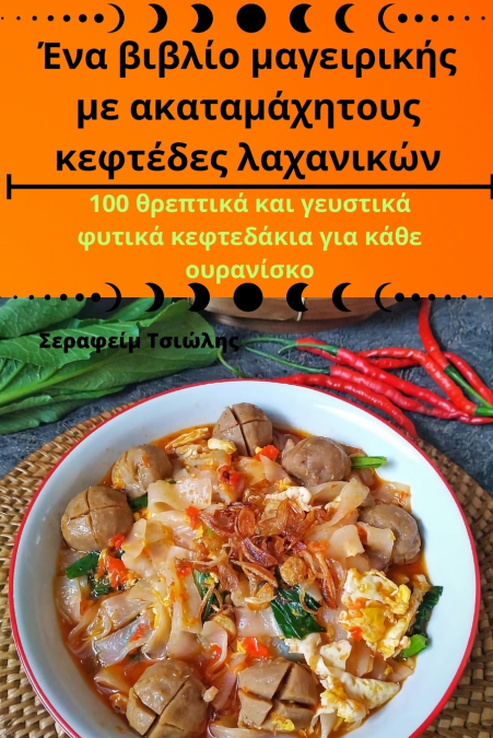 Ένα βιβλίο μαγειρικής με ακαταμάχητους κεφτέδες λαχανικών