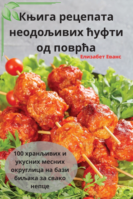 Књига рецепата неодољивих ћуфти од поврћа