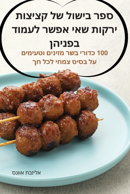 ספר בישול של קציצות ירקות שאי אפשר לעמוד בפניהן