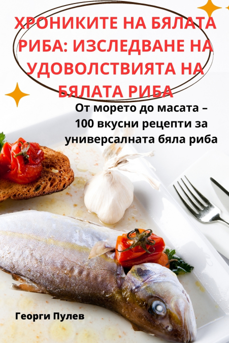 ХРОНИКИТЕ НА БЯЛАТА РИБА