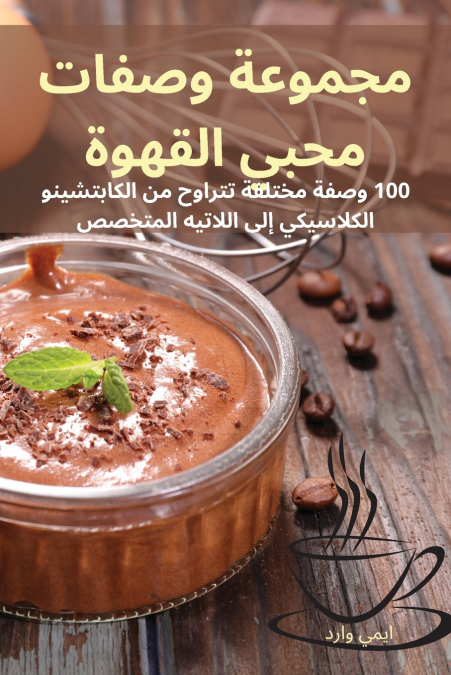 مجموعة وصفات محبي القهوة