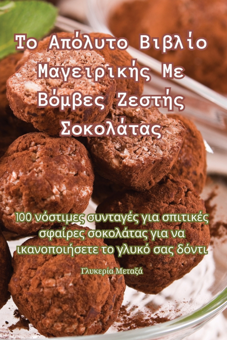 Το Απόλυτο Βιβλίο Μαγειρικής Με Βόμβες Ζεστής Σοκολάτας