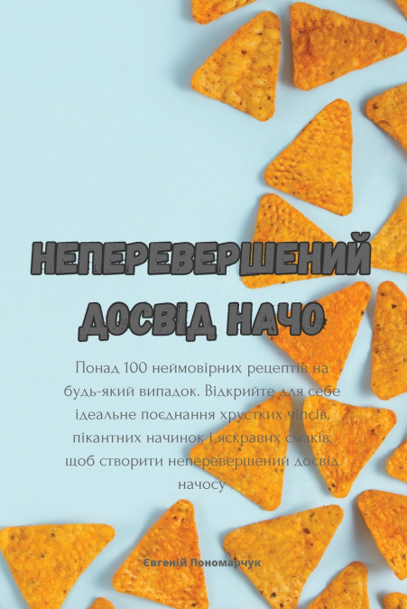 Неперевершений досвід начо