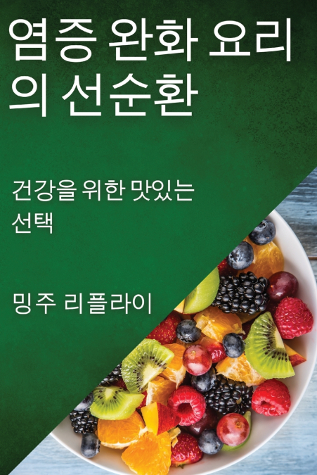 염증 완화 요리의 선순환
