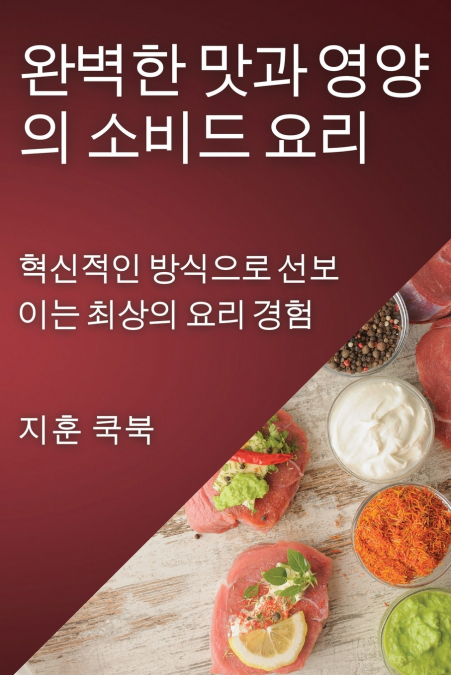 완벽한 맛과 영양의 소비드 요리