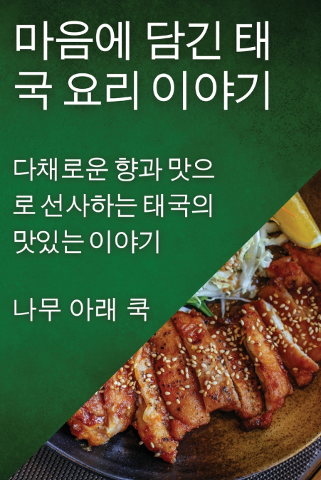 마음에 담긴 태국 요리 이야기