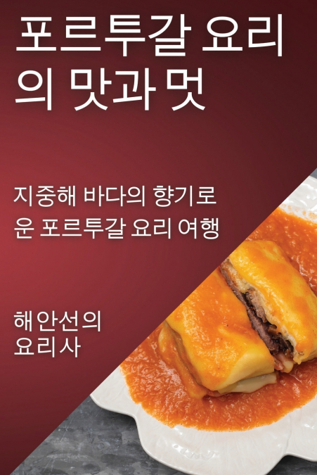 포르투갈 요리의 맛과 멋