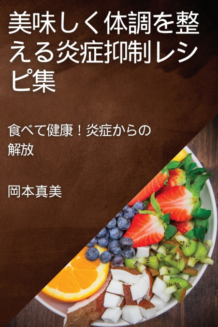 美味しく体調を整える炎症抑制レシピ集