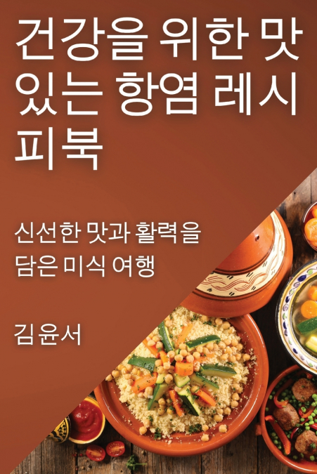 건강을 위한 맛있는 항염 레시피북