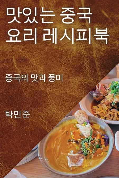 맛있는 중국 요리 레시피북