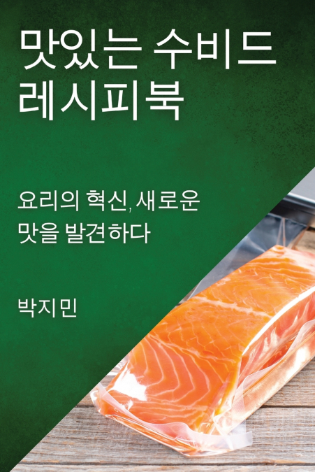 맛있는 수비드 레시피북