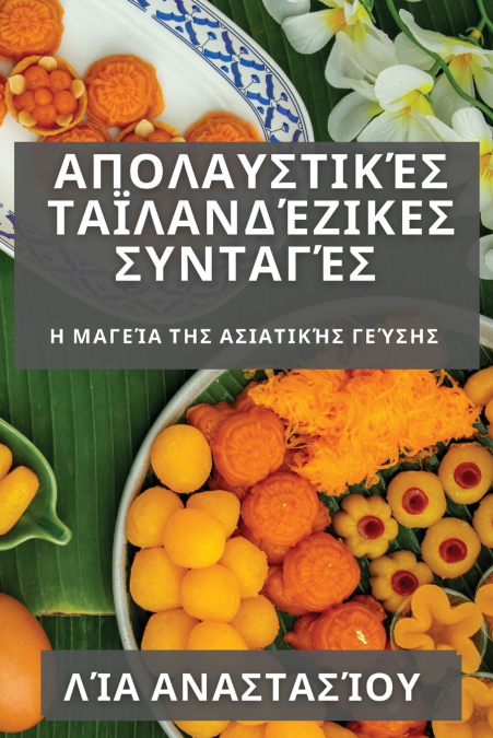 Απολαυστικές Ταϊλανδέζικες Συνταγές
