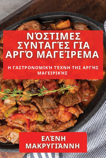 Νόστιμες Συνταγές για Αργό Μαγείρεμα