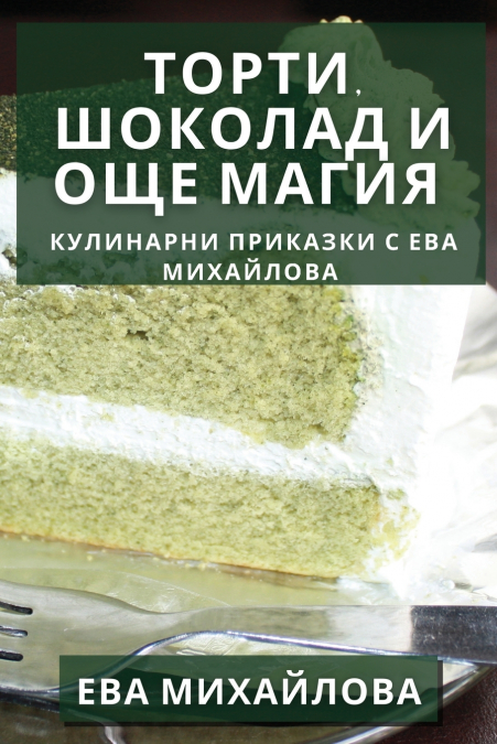 Торти, Шоколад и Още Магия