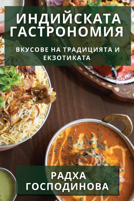 Индийската Гастрономия