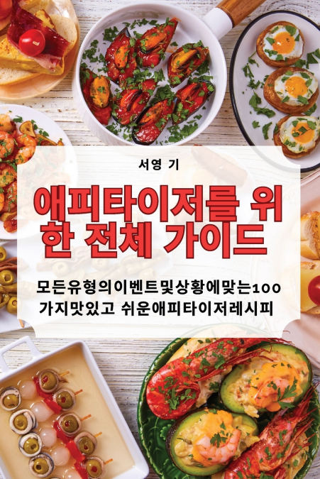 애피타이저를 ​​위한 전체 가이드